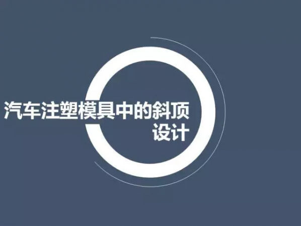 汽車注塑模具中的斜頂（dǐng）設計,深圳汽（qì）車注塑模具設計,深圳注塑模具設計
