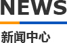 亚洲无码视频二区模具新聞中心