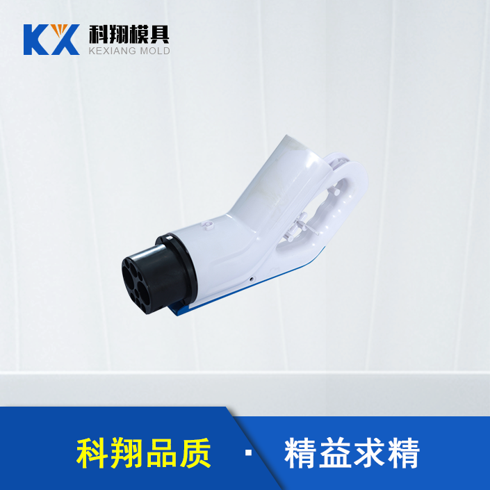 汽車充電槍塑膠模（mó）具