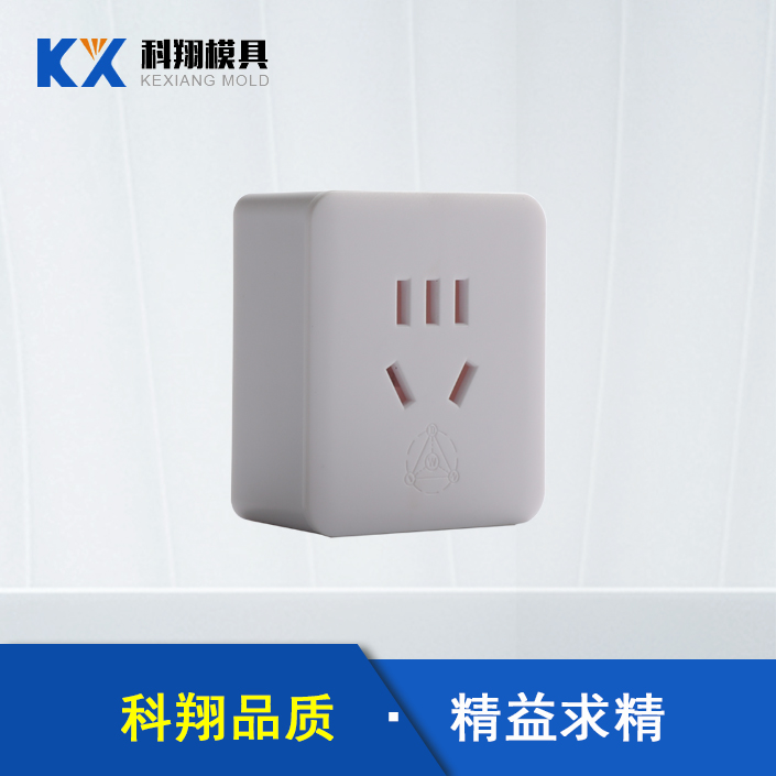 插頭塑膠注塑產（chǎn）品定製（zhì）加工